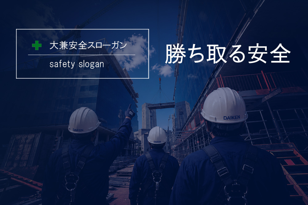 安全スローガン