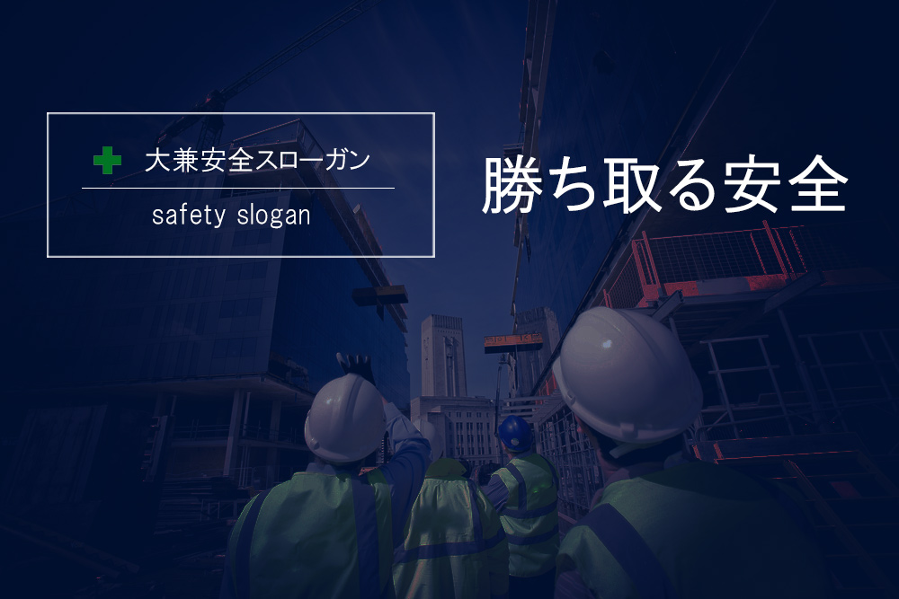 安全スローガン