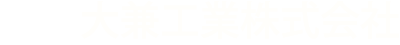 大兼工業