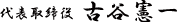 代表取締役 古谷 憲一
